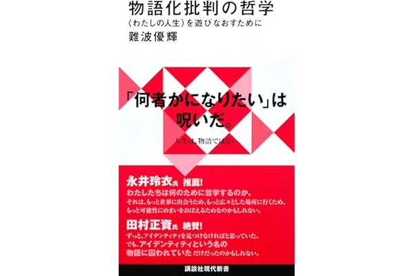 物語化批判の哲学 〈わたしの人生〉を遊びなおすために (講談社現代新書 2782)