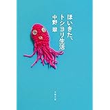 ほいきた、トシヨリ生活 (文春文庫 な 27-15)