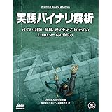 実践バイナリ解析　バイナリ計装、解析、逆アセンブリのためのLinuxツールの作り方 (アスキードワンゴ)