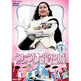 うたう! 大龍宮城 VOL.4 [DVD]