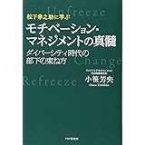 松下幸之助に学ぶ モチベーション・マネジメントの真髄 ダイバーシティ時代の部下の束ね方