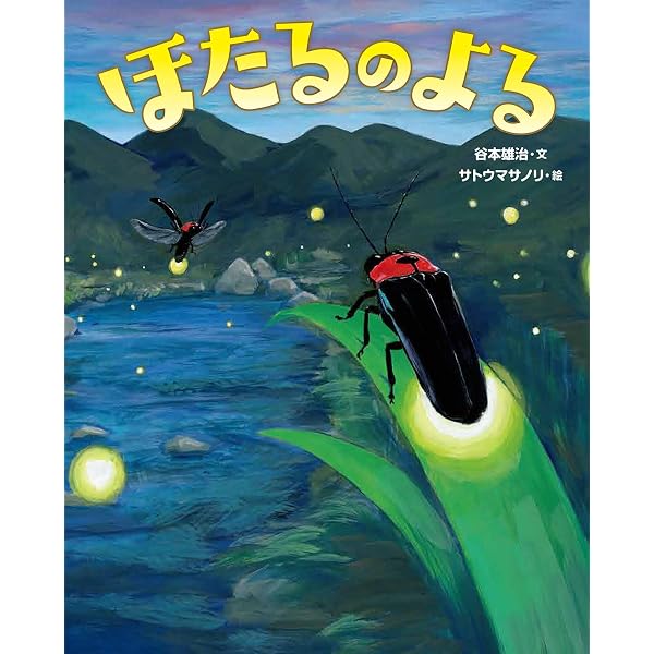 ホタル 新装版: 光のひみつ (科学のアルバム虫 15) | 栗林 慧 |本