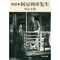 Amazon.co.jp: 実歴阿房列車先生 (中公文庫 ひ 37-1) : 平山 三郎: 本
