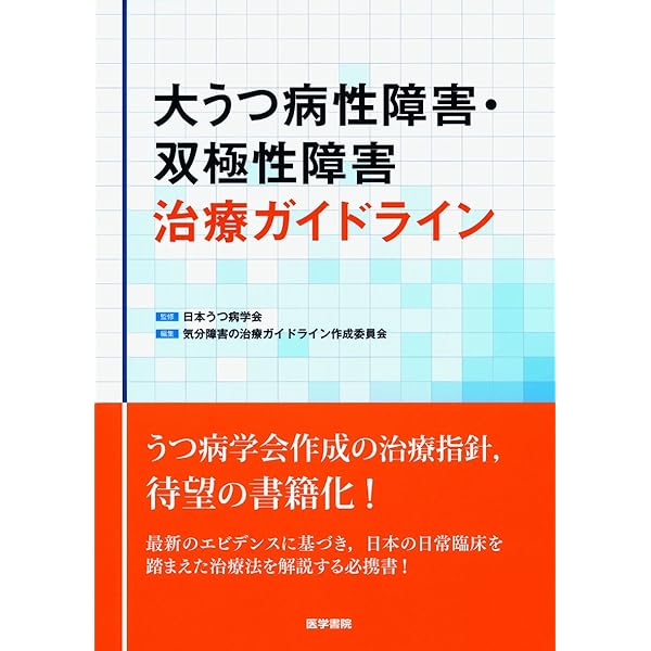 Amazon.co.jp: 気分障害治療ガイドライン : 上島 国利: 本
