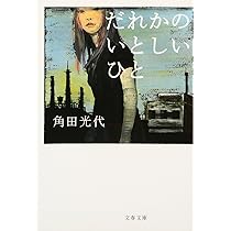 【中古】 だれかのことを強く思ってみたかった/実業之日本社/角田光代 だれかのことを強く思ってみたかった(角田光代, 佐内正史 著