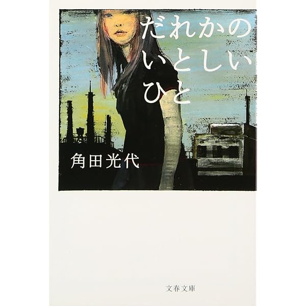 文藝春秋 - かなたの子 61Vm0Ld6GKL._AC_UL210_SR210,
