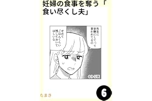 妊婦の食事を奪う「食い尽くし夫」6