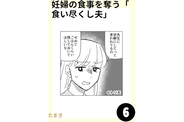 妊婦の食事を奪う「食い尽くし夫」6