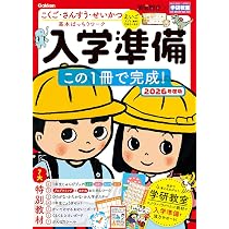 Amazon.co.jp: 頭脳開発×学研教室 入学準備 2026年度版: この1冊で完成