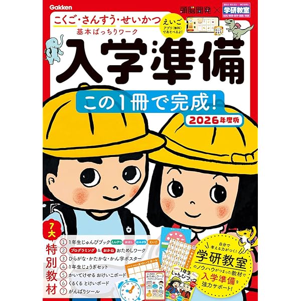 Amazon.co.jp: 頭脳開発×学研教室 入学準備 2026年度版: この1冊で完成