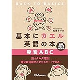 基本にカエル英語の本 発音ABC