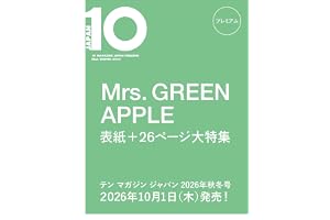 10 MAGAZINE JAPAN プレミアム FALL WINTER 2026