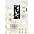 会社はこれからどうなるのか (平凡社ライブラリー)