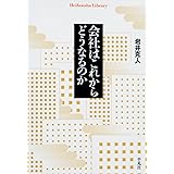 会社はこれからどうなるのか (平凡社ライブラリー)