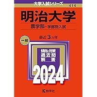 明治大学（農学部－学部別入試） (2025年版大学赤本シリーズ) | 教学社