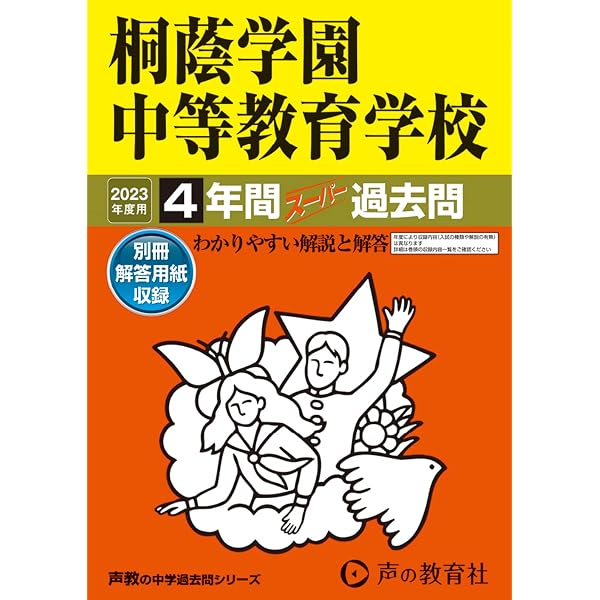 桐蔭学園中学校 平成9年度用 Amazon.co.jp: 桐蔭学園中等教育学校 2026年度用 4年間（＋3年間HP
