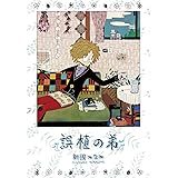 聞いてるの マネージャー Zero Sumコミックス シナガワ 少女マンガ Kindleストア Amazon