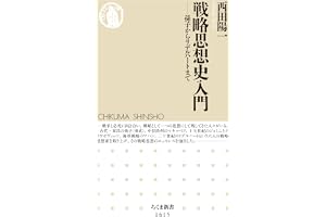 戦略思想史入門　──孫子からリデルハートまで (ちくま新書)