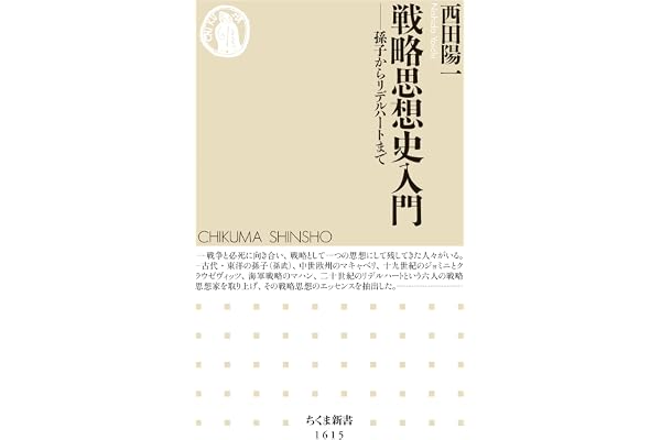 戦略思想史入門　──孫子からリデルハートまで (ちくま新書)
