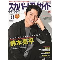 スカパー!TVガイドプレミアム2025年8月号 | 東京ニュース通信社