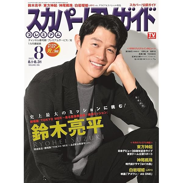 スカパー!TVガイドBS＋CS2025年8月号 | 東京ニュース通信社 |本