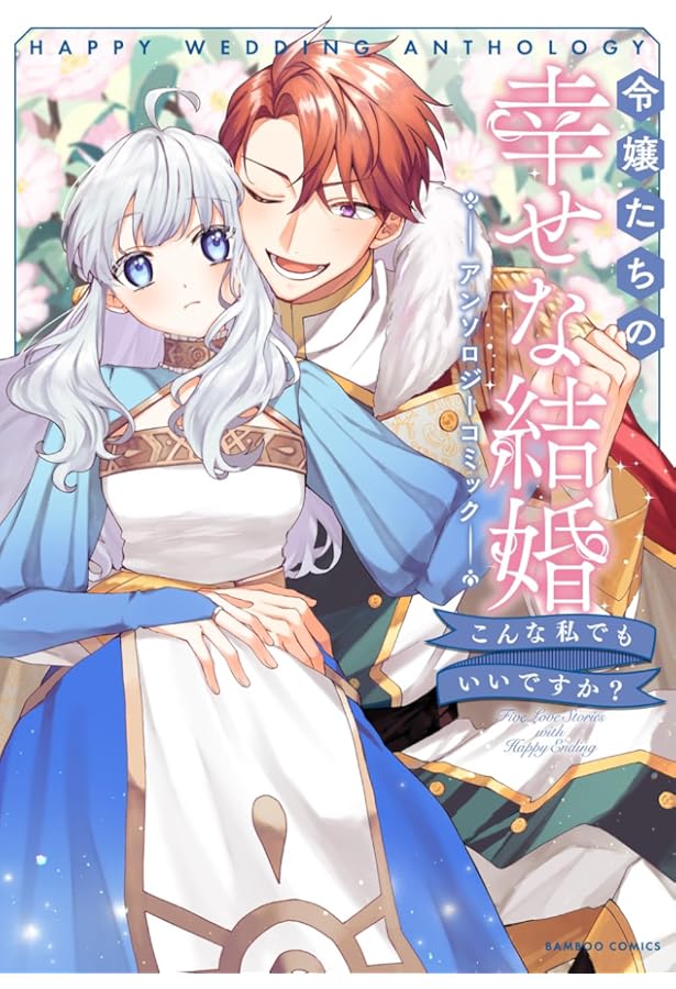 Amazon.co.jp: 令嬢だって甘々な恋がしたい!! アンソロジーコミック