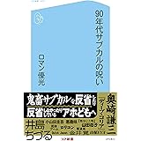 90年代サブカルの呪い