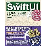 詳細!SwiftUI iPhoneアプリ開発入門ノート[2022] iOS 16+Xcode 14対応