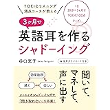 TOEICリスニング満点コーチが教える 3ヶ月で英語耳を作るシャドーイング