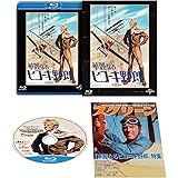 華麗なるヒコーキ野郎 ユニバーサル思い出の復刻版 ブルーレイ [Blu-ray]