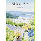 明星に歌え (集英社文庫)