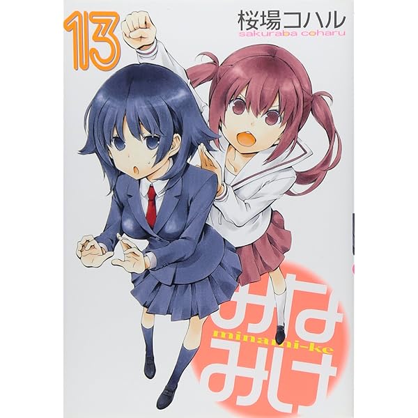 桜場コハル：みなみけ　第9巻　CD付き限定版 CD付き みなみけ 9 限定版 (ヤングマガジンコミックス) | 桜場