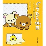 ぐうたら休日: リラックマ生活7
