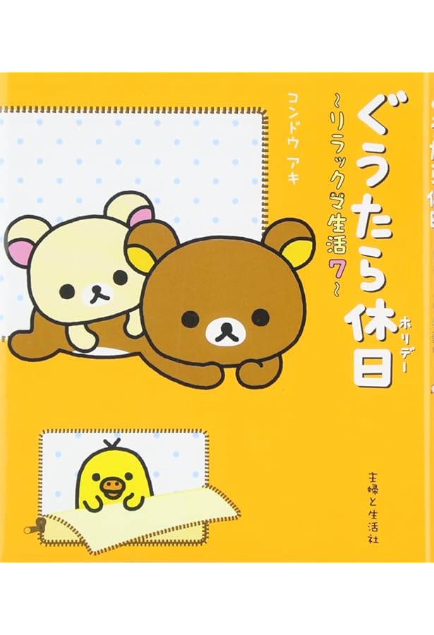 Amazon.co.jp: まんまる景色 リラックマ生活13 : コンドウ アキ: 本