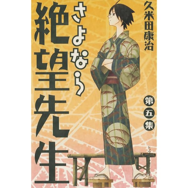 Amazon.co.jp: さよなら絶望先生（6） (週刊少年マガジンコミックス