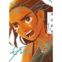 Amazon.co.jp: 「壇蜜」(1) (モーニング KC) : 清野 とおる: Japanese