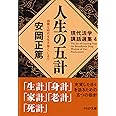 人生の五計 困難な時代を生き抜く「しるべ」 (PHP文庫)