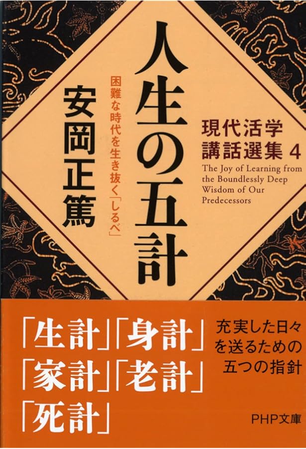 活学としての東洋思想 人はいかに生きるべきか (PHP文庫) | 安岡 正篤