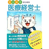 なるほど、なっとく医療経営Q&A50 【5訂版】 (医療経営士実践テキスト