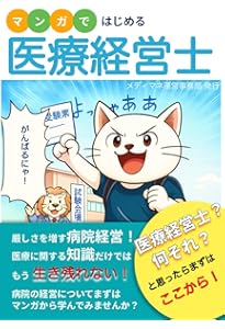 なるほど、なっとく医療経営Q&A50 【5訂版】 (医療経営士実践テキスト