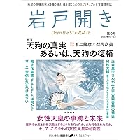 岩戸開き 第4号 | 岩戸開き編集部 |本 | 通販 | Amazon