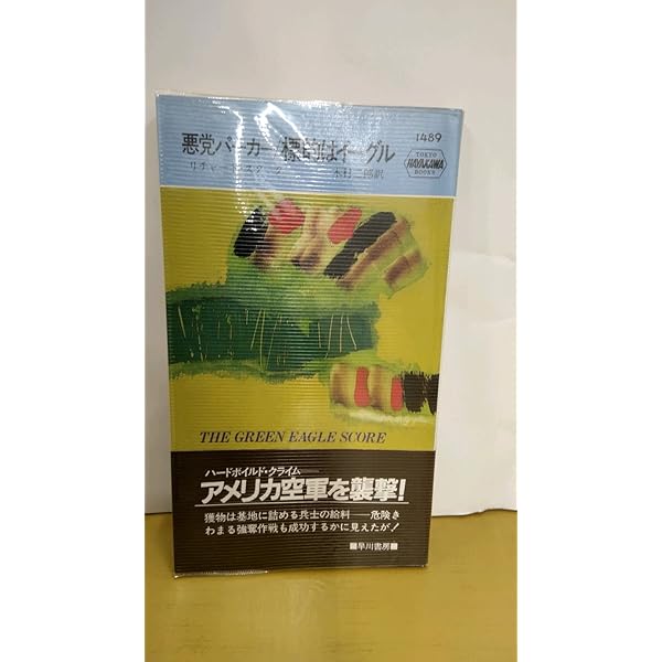 悪党パーカー/ターゲット (ハヤカワ・ミステリ文庫 ス 11-7