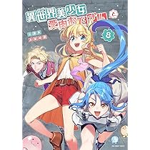 異世界美少女受肉おじさんと (8) (裏少年サンデーコミックス) | 池澤