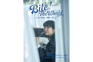 Bite! The World 上白石萌音と世界をガブリ!(仮)