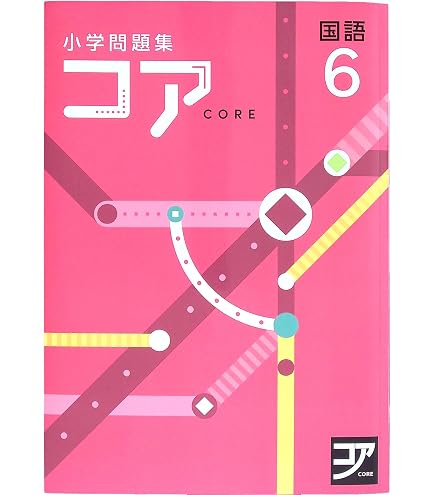 まく 小学問題集 コア 国語 算数 社会4年 5年 6年 セット計15冊 Amazon.co.jp: 小学問題集コア 小4 算数 (スタディ倶楽部蛍光ペン付