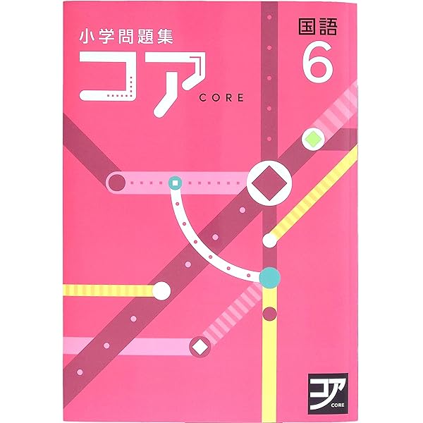 Amazon.co.jp: コア 国語 小6 2025年度版 : 本