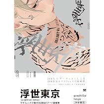 浮世東京 -graphical tokyo- グラフィックで魅せる200のアート新解釈