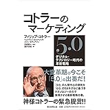 コトラーのマーケティング5.0 デジタル・テクノロジー時代の革新戦略