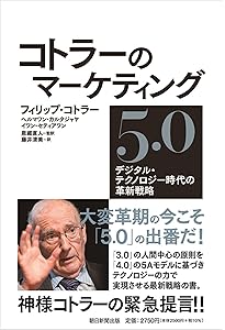 コトラーのマーケティング・コンセプト | フィリップ・コトラー, 恩藏