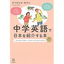 中学英語で日本を紹介する本 (14歳の世渡り術) | デイビッド・セイン